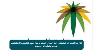 نتائج الضمان.. كشفت وزارة الموارد البشرية عن أهلية الضمان الاجتماعي المطور وترتيباته الجديدة